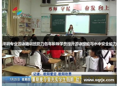 深圳专业游泳培训班助力各年龄段学员提升游泳技能与水中安全能力