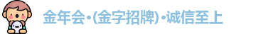 金年会 金字招牌诚信至上